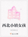 西北小鎮(zhèn)女孩