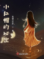 小紅帽的秘密