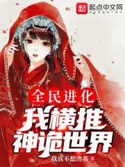 全民進化：我橫推神詭世界