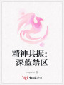 精神共振：深藍禁區(qū)