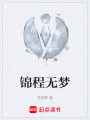 錦程無夢(mèng)