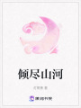 傾盡山河