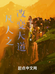 凡人之改變大道
