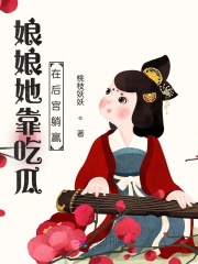 《娘娘她靠吃瓜在后宫躺赢刘琪琪晋王》小说全文，刘琪琪晋王章节大结局