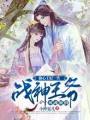 偷心王妃一笑，戰神王爺神魂顛倒