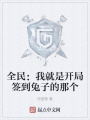 全民：我就是開局簽到兔子的那個