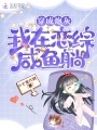 穿成炮灰,，我在戀綜咸魚躺
