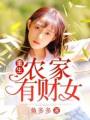 重生農(nóng)家有財(cái)女