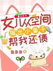 重生年代：女兒從空間掏出小魚干幫我還債
