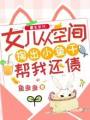 重生年代：女兒從空間掏出小魚干幫我還債