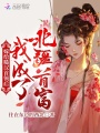 嫁給糙漢首領后，我成了北疆首富