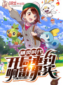 精靈時(shí)代：開(kāi)局垂釣響雷果實(shí)