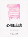 心如琉璃