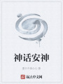 神話安神