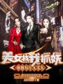 美女找我抓妖，價(jià)格每斤九毛九