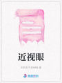 近視眼