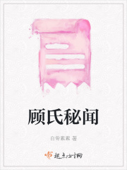 顧氏秘聞