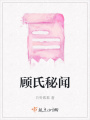 顧氏秘聞