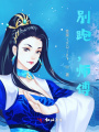 別跑，師傅