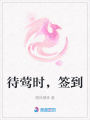 待鶯時，簽到