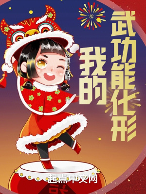 我的武功能化形
