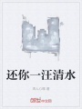 還你一汪清水