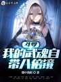 斗羅：我的武魂自帶八倍鏡