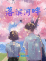 落濱河畔