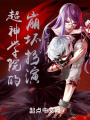 超神的崩壞扮演！