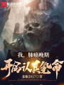 我，肺癌晚期，開局認真氪命