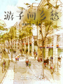 游子問鄉愁