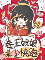 卷王娘娘來了，快跑