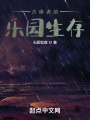 苦修者的樂園生存