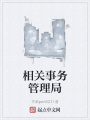 相關事務管理局