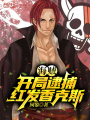 海賊：開(kāi)局逮捕紅發(fā)香克斯！