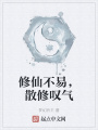 修仙不易，散修嘆氣