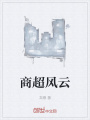 商超風云