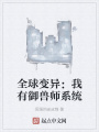 全球變異：我有御獸師系統