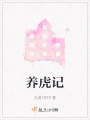 養虎記