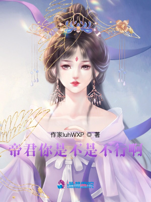 帝君你是不是裝的啊！