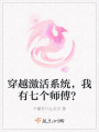穿越激活系統(tǒng)，我有七個師傅？
