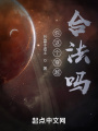 你這穿越合法嗎？
