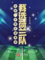 足球：開局雙速滿值，我選荷蘭隊(duì)