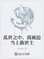 亂世之中，我被迫當(dāng)上救世主