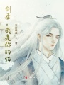 劍圣，我是你的貓