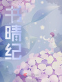 書晴紀