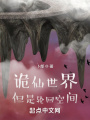 詭異修仙，死后覺醒輪回空間