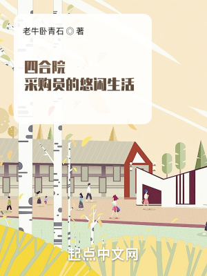 四合院：采購(gòu)員的悠閑生活
