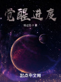 覺醒進(jìn)度