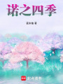 諾之四季